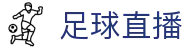 足球直播_世界杯直播|英超直播|欧冠直播 - 体育赛事高清直播